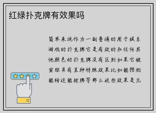 红绿扑克牌有效果吗