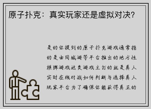 原子扑克：真实玩家还是虚拟对决？