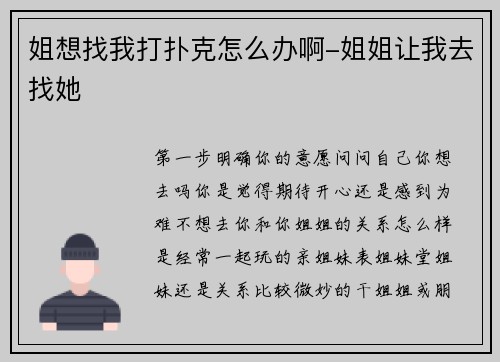 姐想找我打扑克怎么办啊-姐姐让我去找她